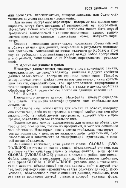 Страница 80 ГОСТ 22558-89