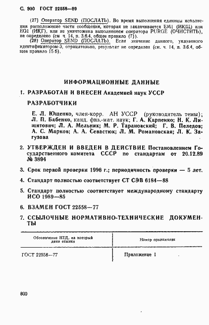 Страница 803 ГОСТ 22558-89