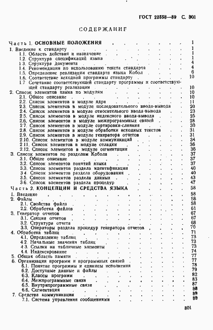Страница 804 ГОСТ 22558-89