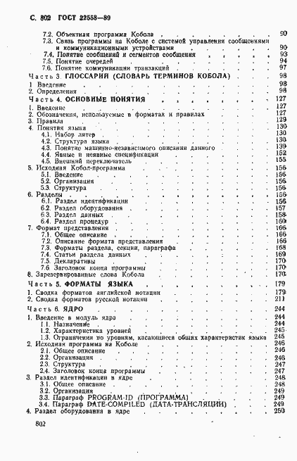 Страница 805 ГОСТ 22558-89
