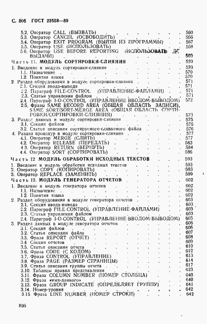 Страница 809 ГОСТ 22558-89