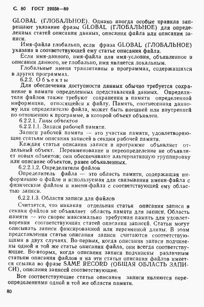 Страница 81 ГОСТ 22558-89