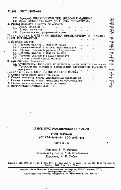Страница 811 ГОСТ 22558-89