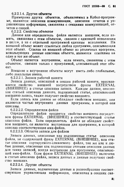 Страница 82 ГОСТ 22558-89
