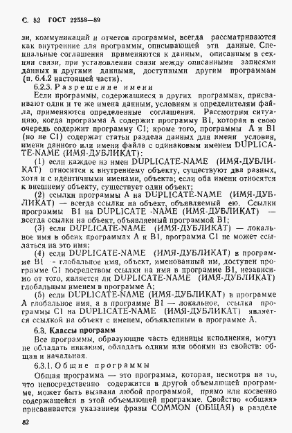 Страница 83 ГОСТ 22558-89