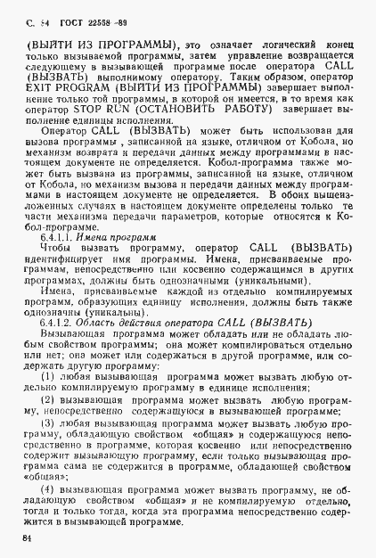 Страница 85 ГОСТ 22558-89