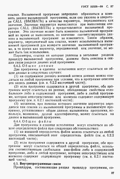 Страница 88 ГОСТ 22558-89