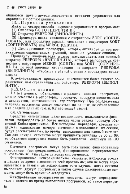 Страница 89 ГОСТ 22558-89