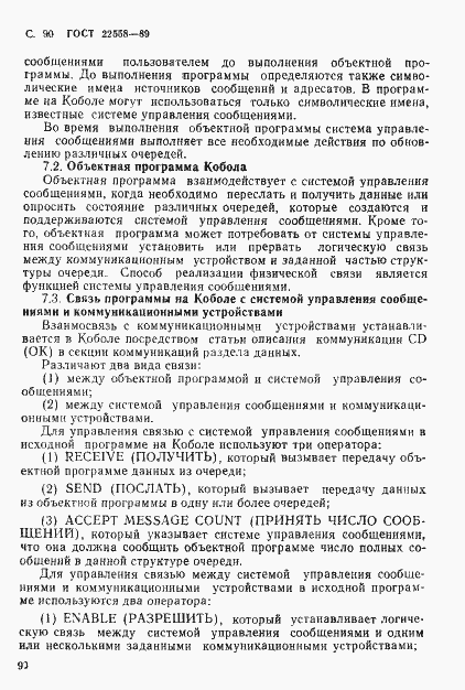 Страница 91 ГОСТ 22558-89