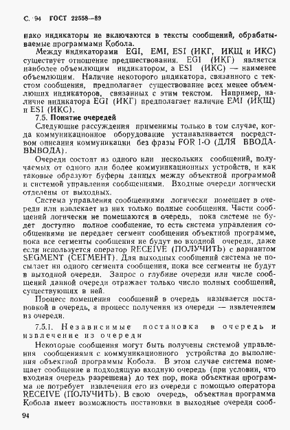 Страница 95 ГОСТ 22558-89