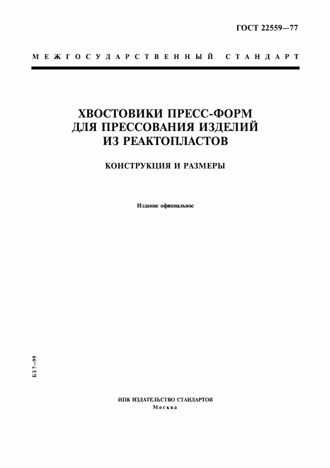 Страница 1 ГОСТ 22559-77