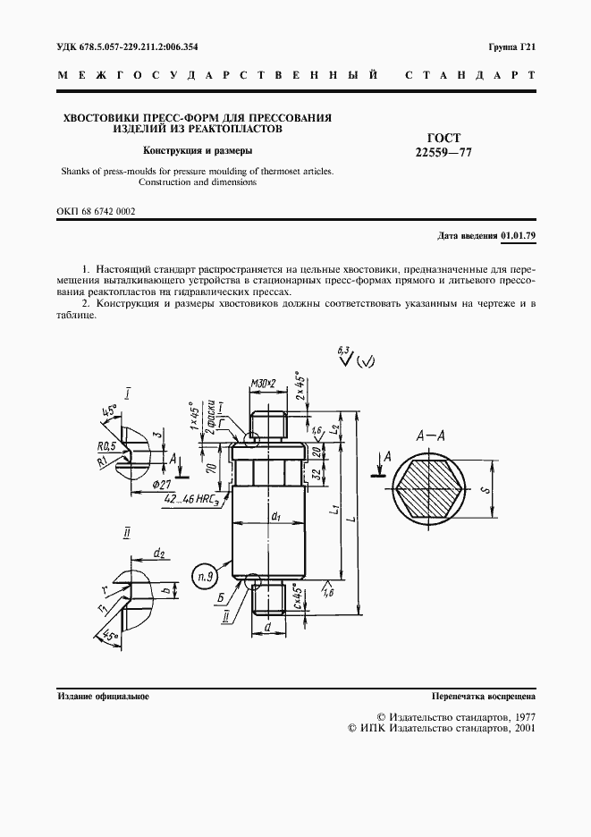 Страница 2 ГОСТ 22559-77