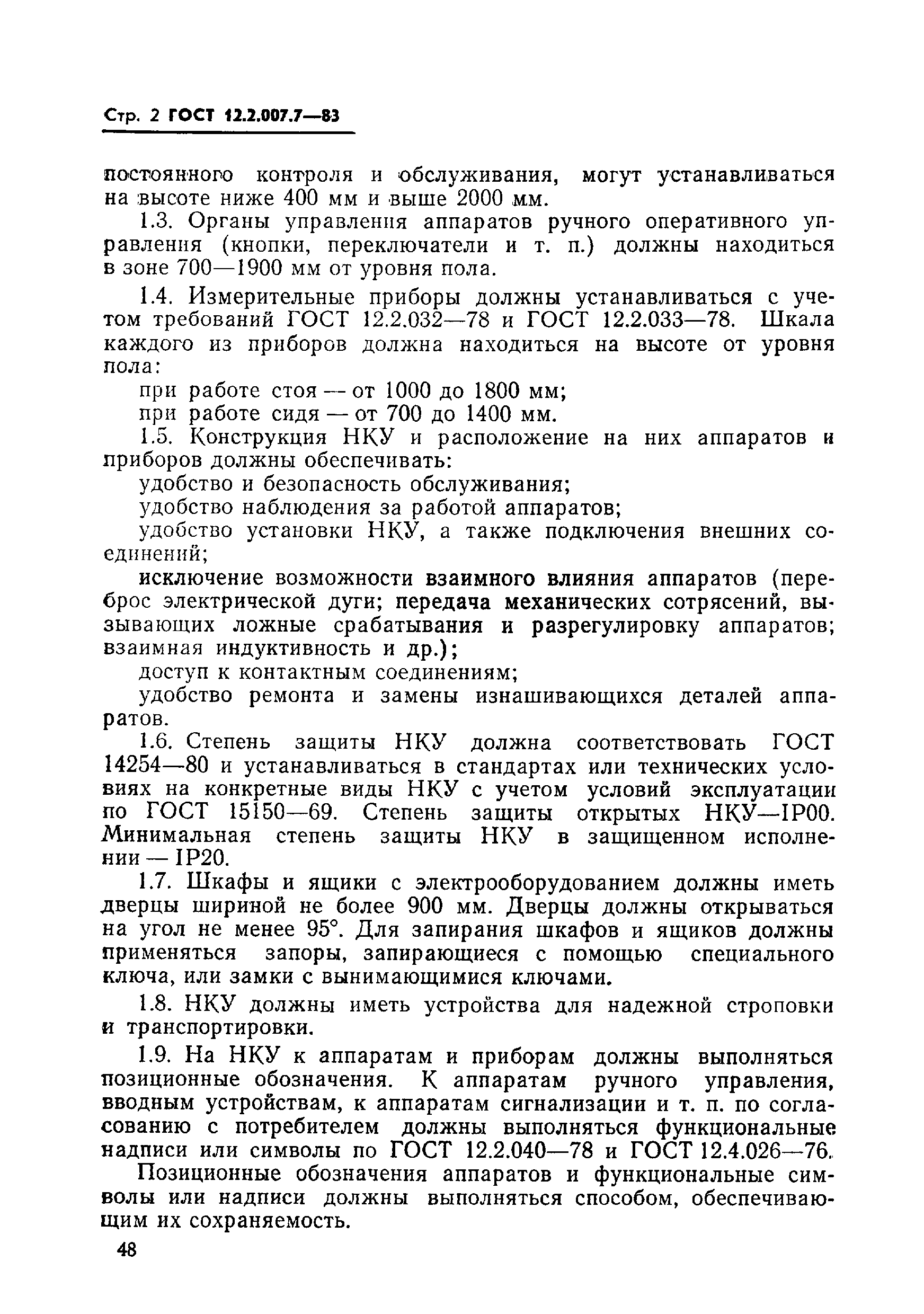 Страница 2 ГОСТ 12.2.007.7-83