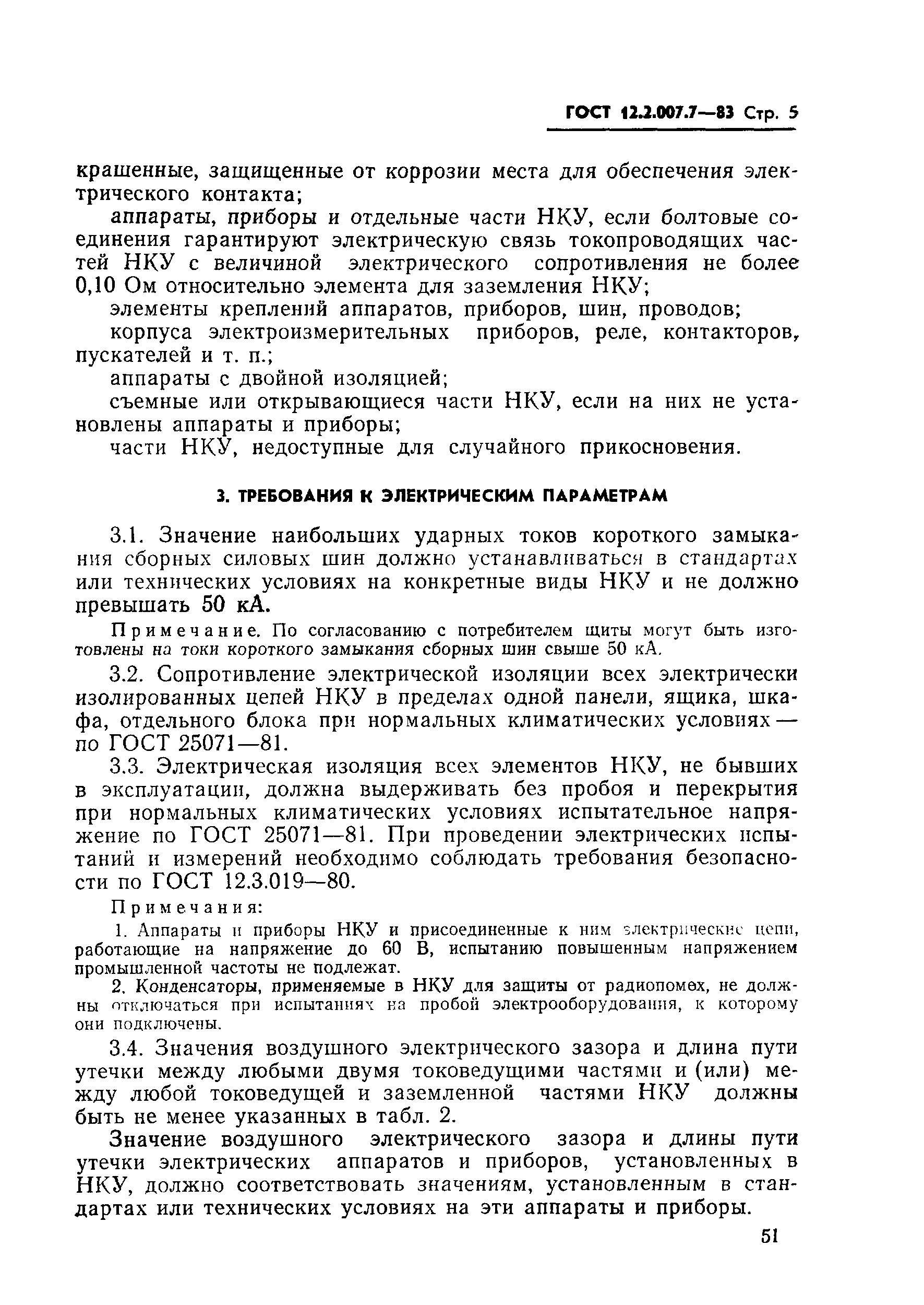 Страница 5 ГОСТ 12.2.007.7-83