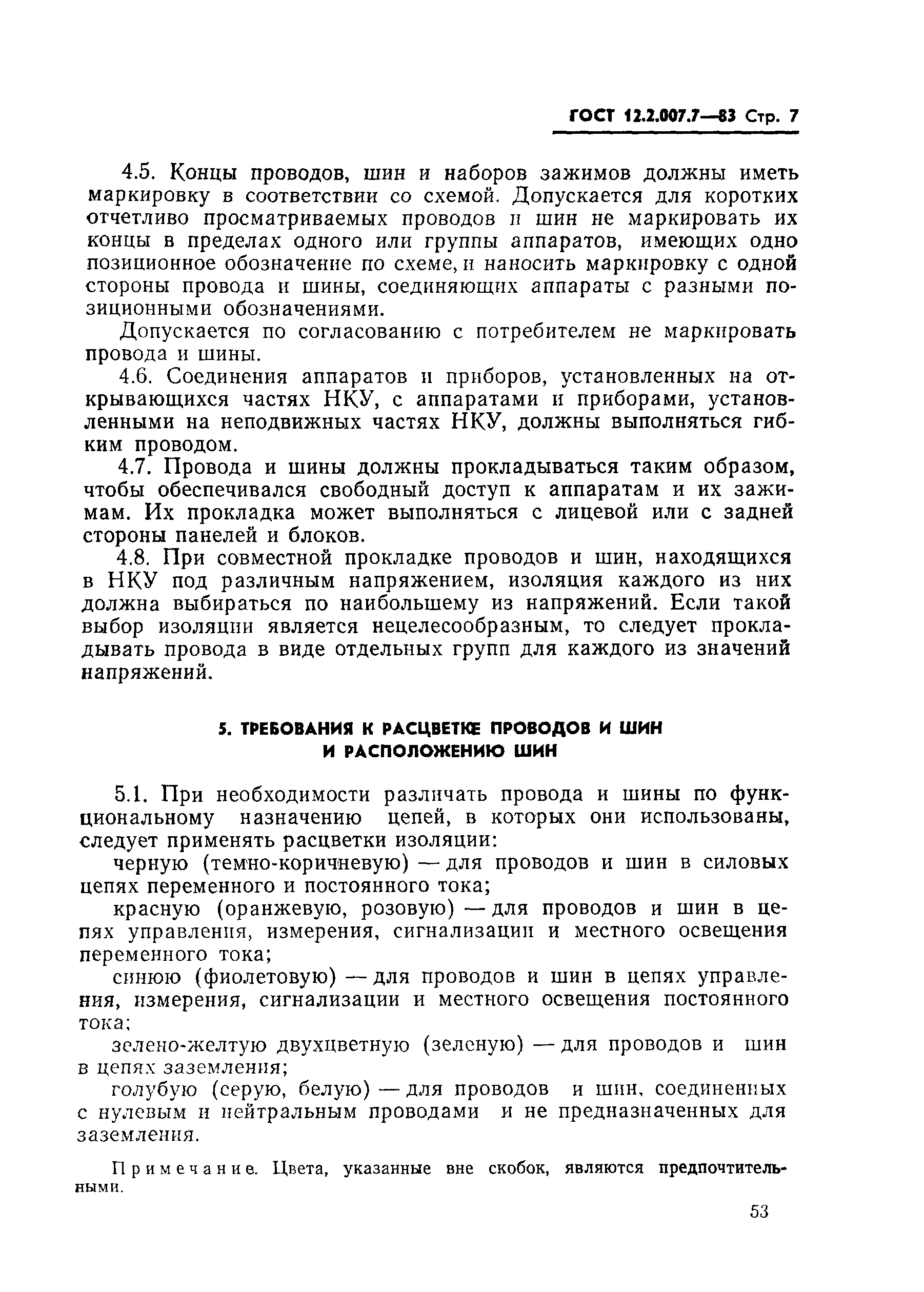 Страница 7 ГОСТ 12.2.007.7-83