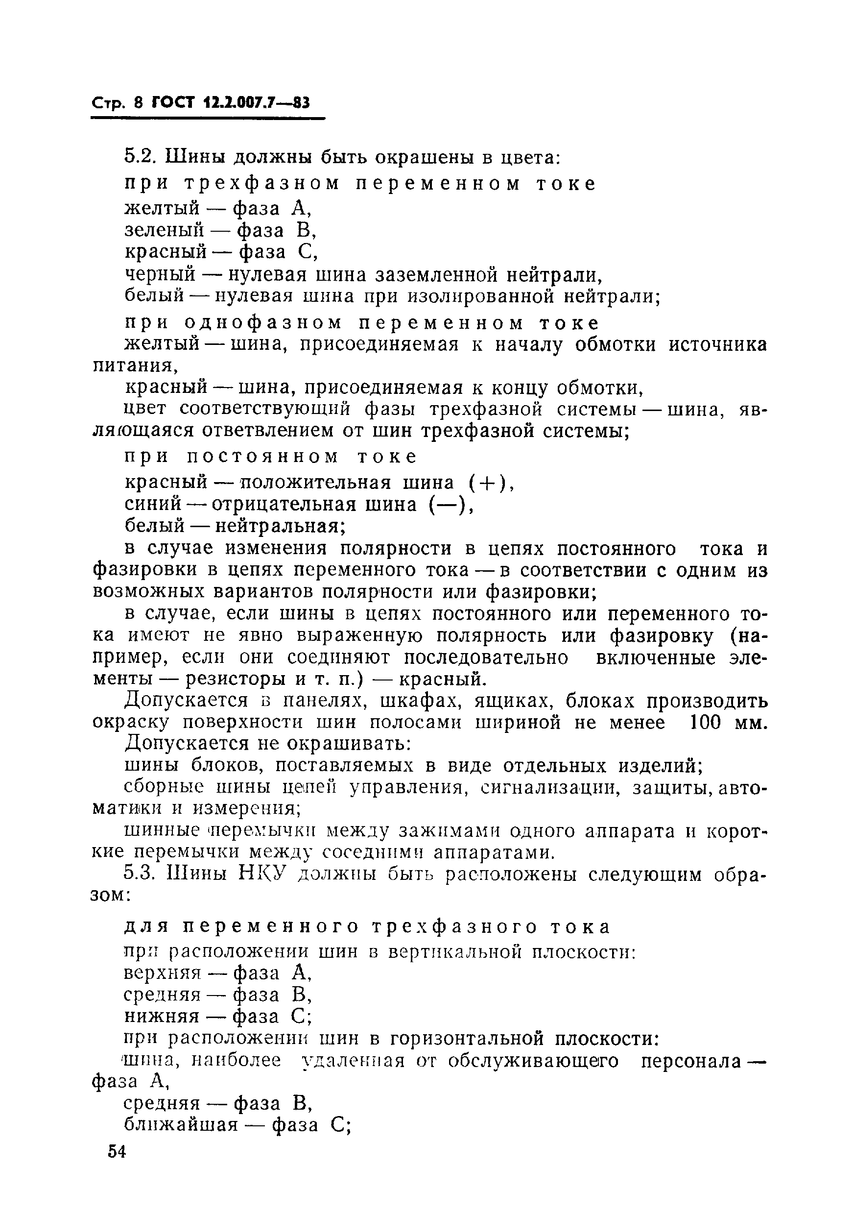 Страница 8 ГОСТ 12.2.007.7-83