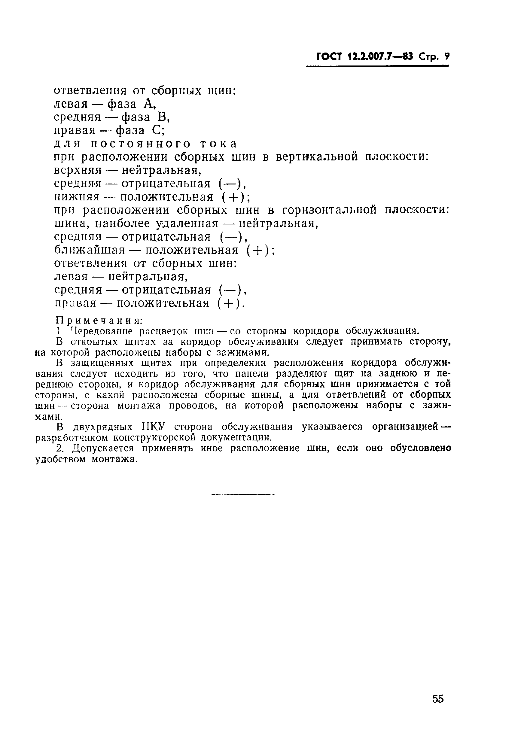 Страница 9 ГОСТ 12.2.007.7-83