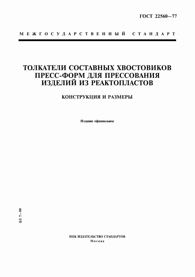 Страница 1 ГОСТ 22560-77