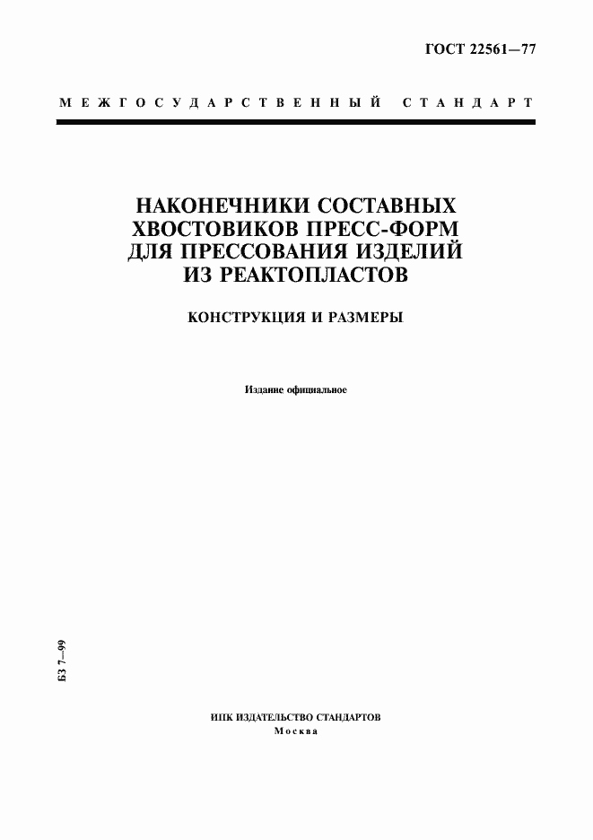 Страница 1 ГОСТ 22561-77