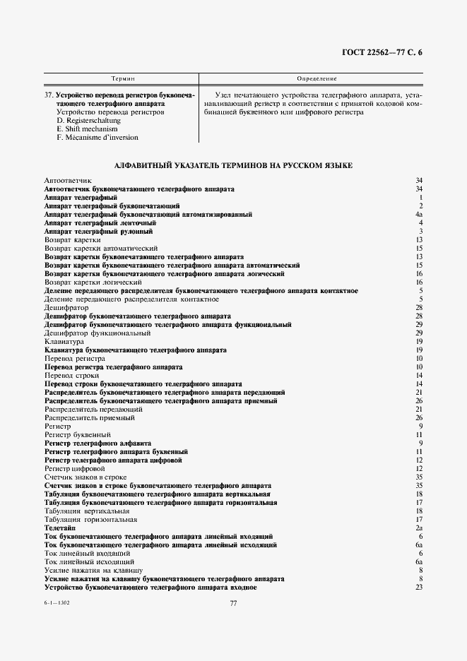 Страница 6 ГОСТ 22562-77