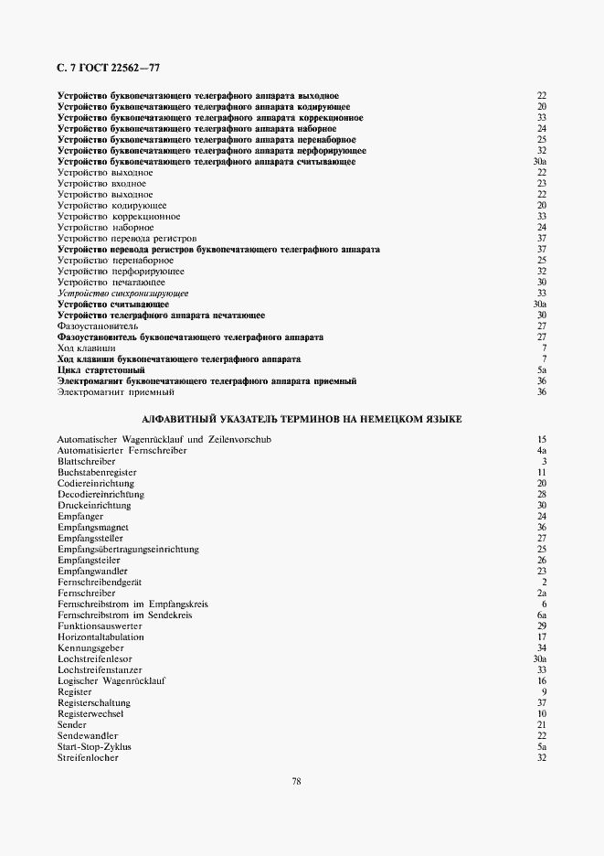 Страница 7 ГОСТ 22562-77
