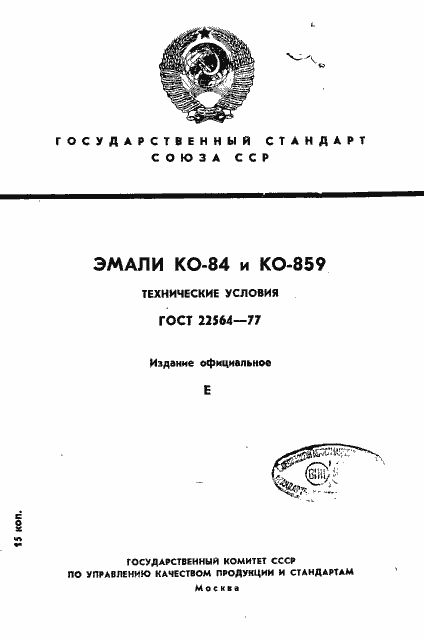 Страница 1 ГОСТ 22564-77