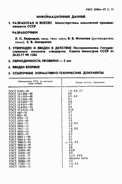 Страница 12 ГОСТ 22564-77