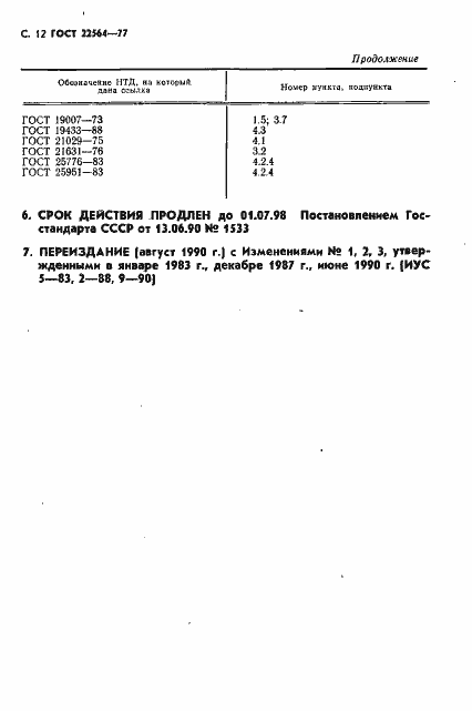 Страница 13 ГОСТ 22564-77