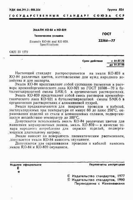 Страница 2 ГОСТ 22564-77