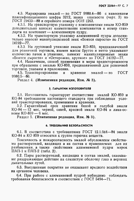 Страница 8 ГОСТ 22564-77