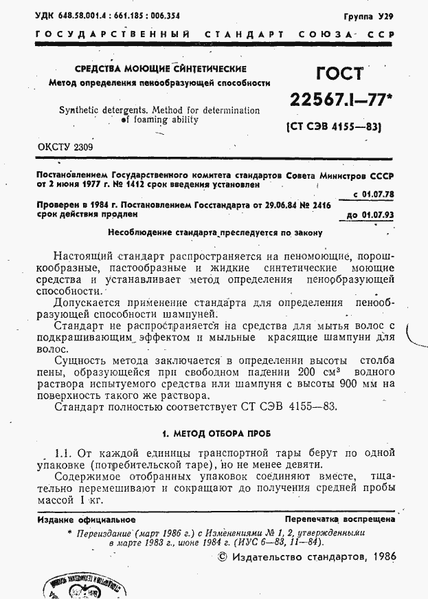 Страница 1 ГОСТ 22567.1-77