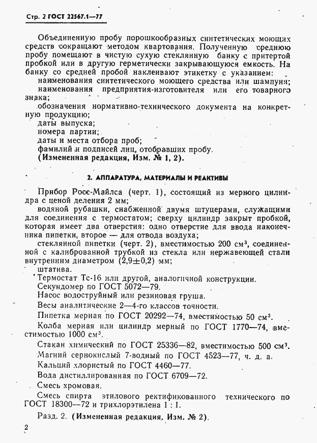 Страница 2 ГОСТ 22567.1-77