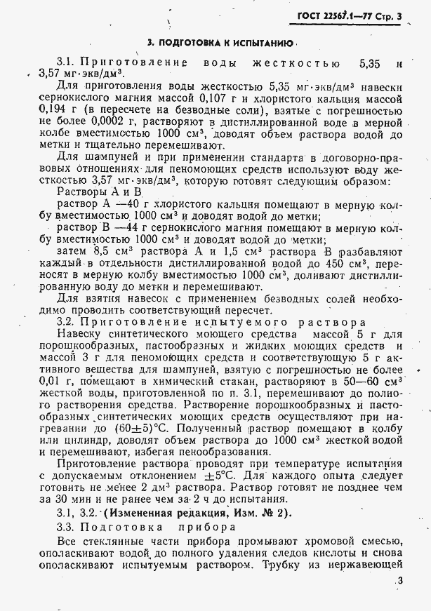 Страница 3 ГОСТ 22567.1-77