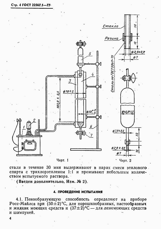 Страница 4 ГОСТ 22567.1-77