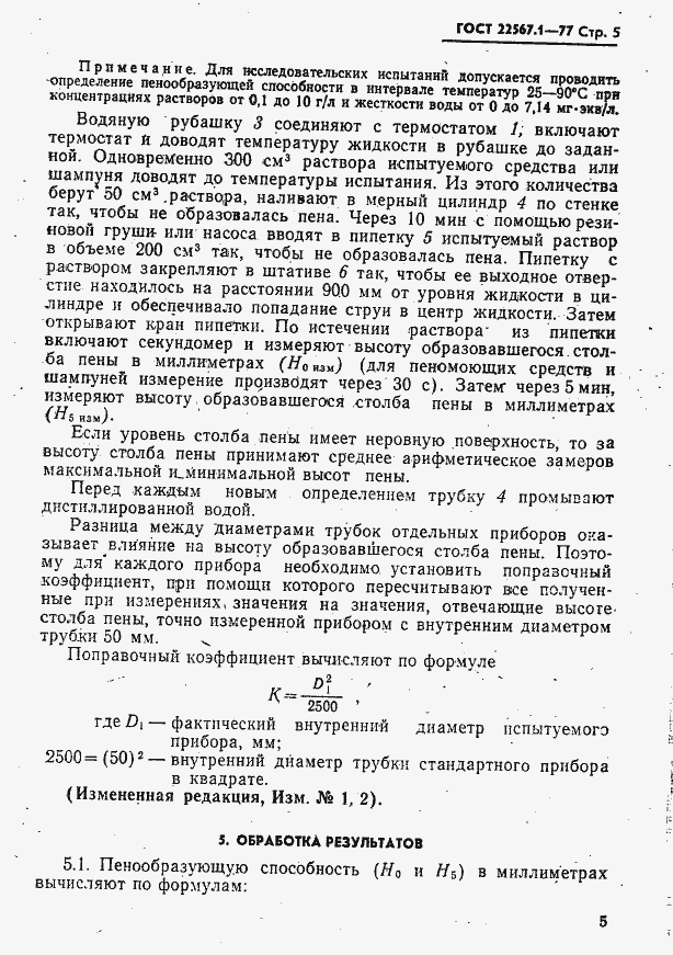 Страница 5 ГОСТ 22567.1-77