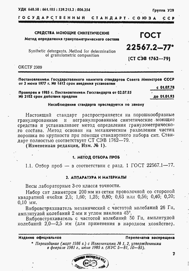 Страница 1 ГОСТ 22567.2-77