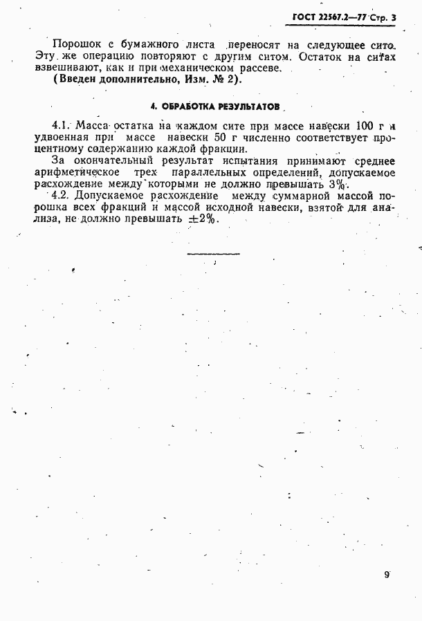 Страница 3 ГОСТ 22567.2-77