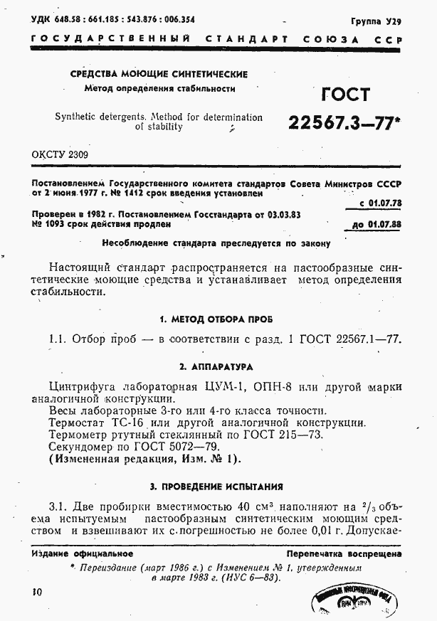 Страница 1 ГОСТ 22567.3-77