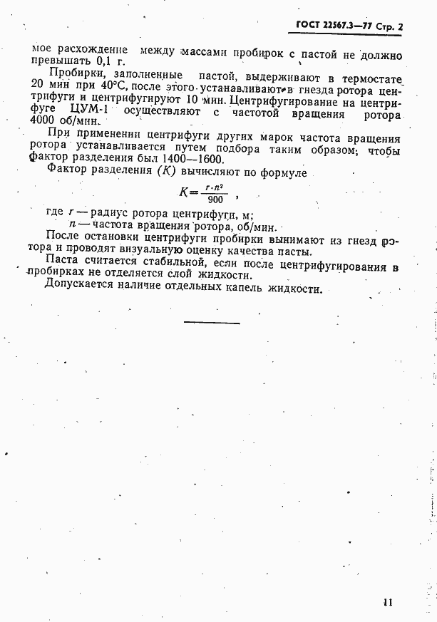 Страница 2 ГОСТ 22567.3-77