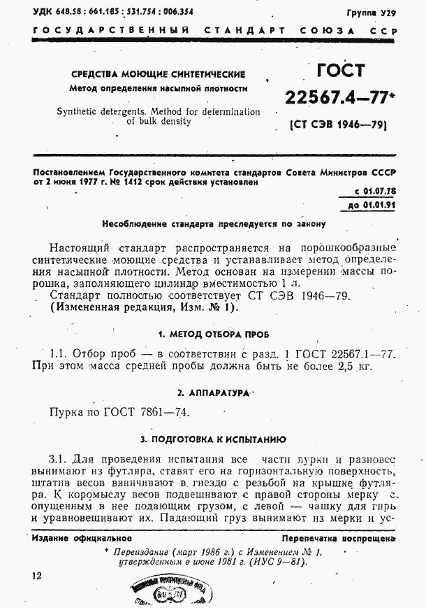 Страница 1 ГОСТ 22567.4-77