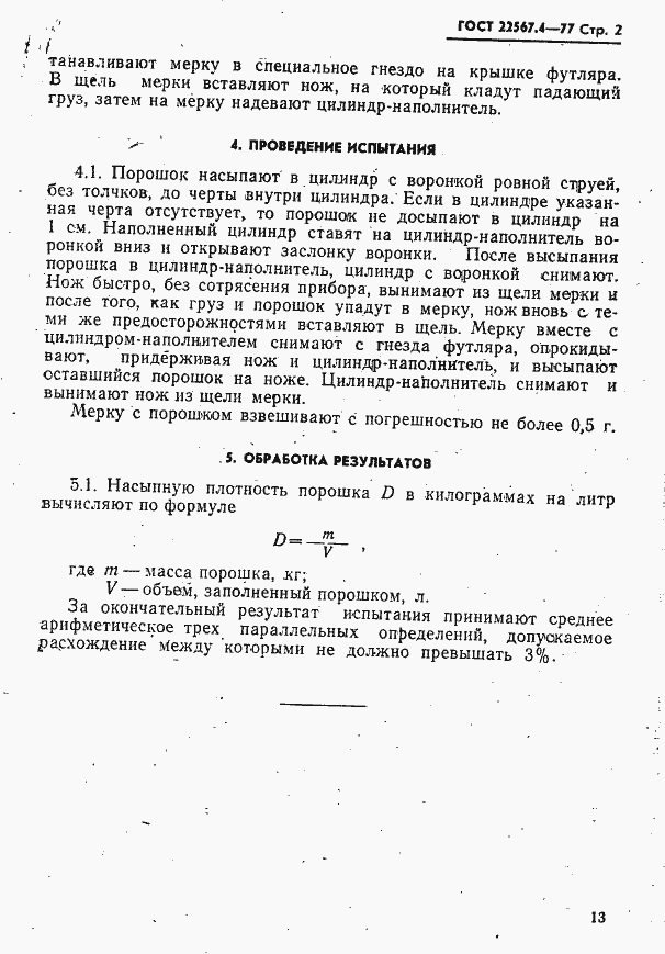 Страница 2 ГОСТ 22567.4-77