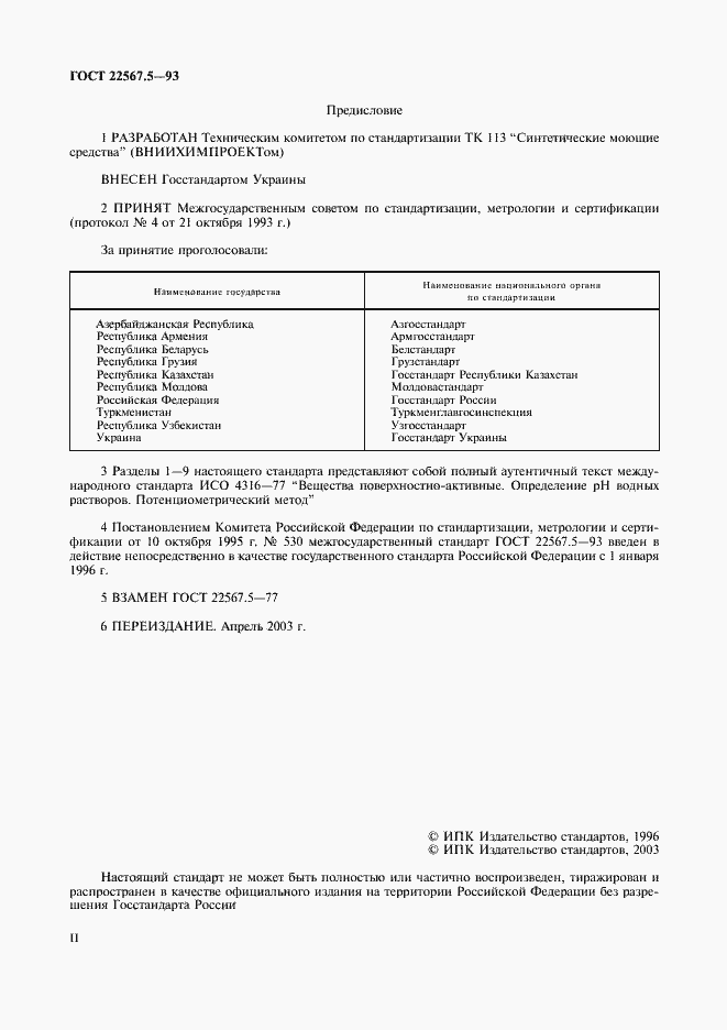 Страница 2 ГОСТ 22567.5-93