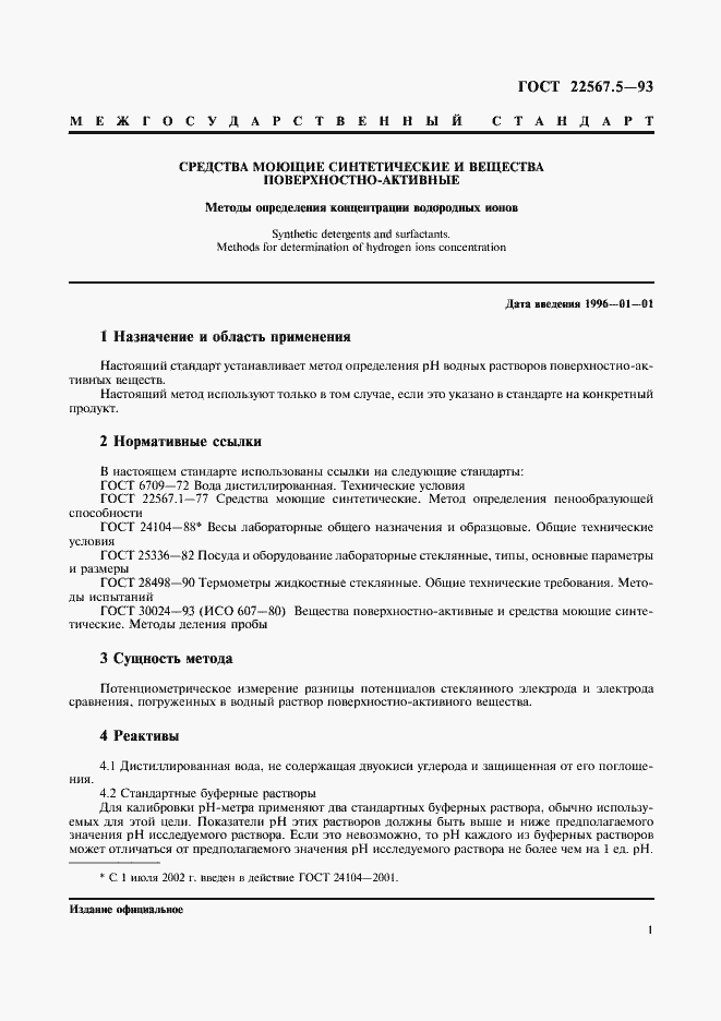 Страница 4 ГОСТ 22567.5-93