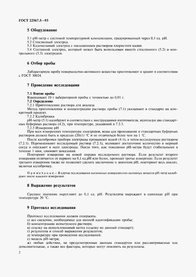 Страница 5 ГОСТ 22567.5-93