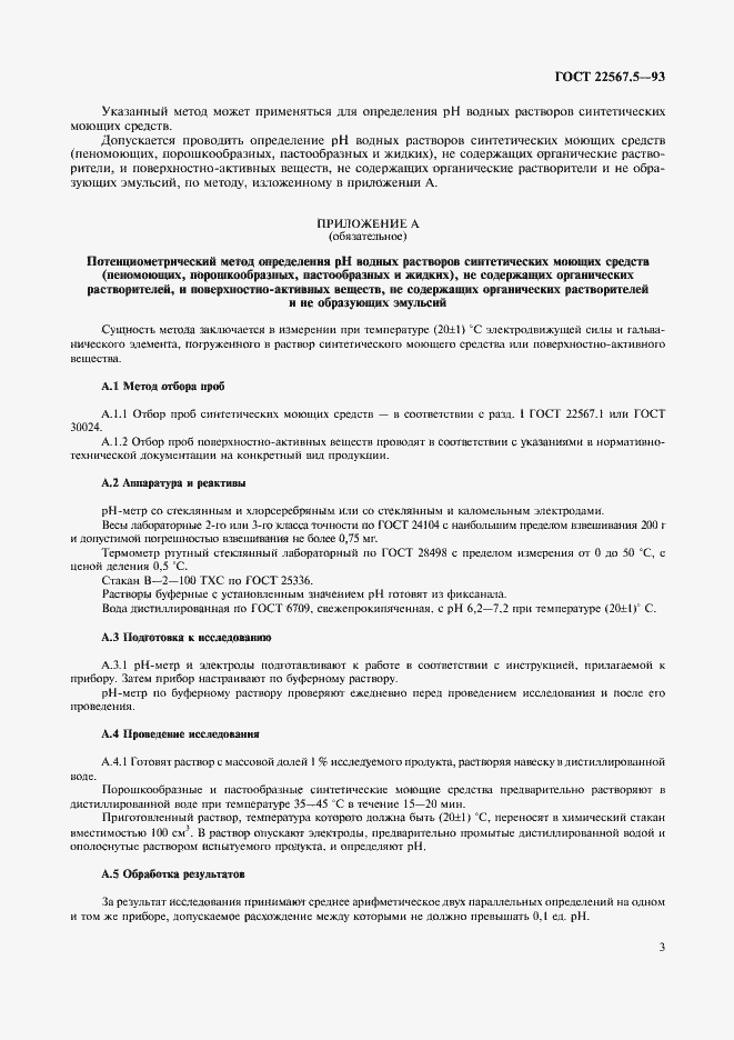 Страница 6 ГОСТ 22567.5-93
