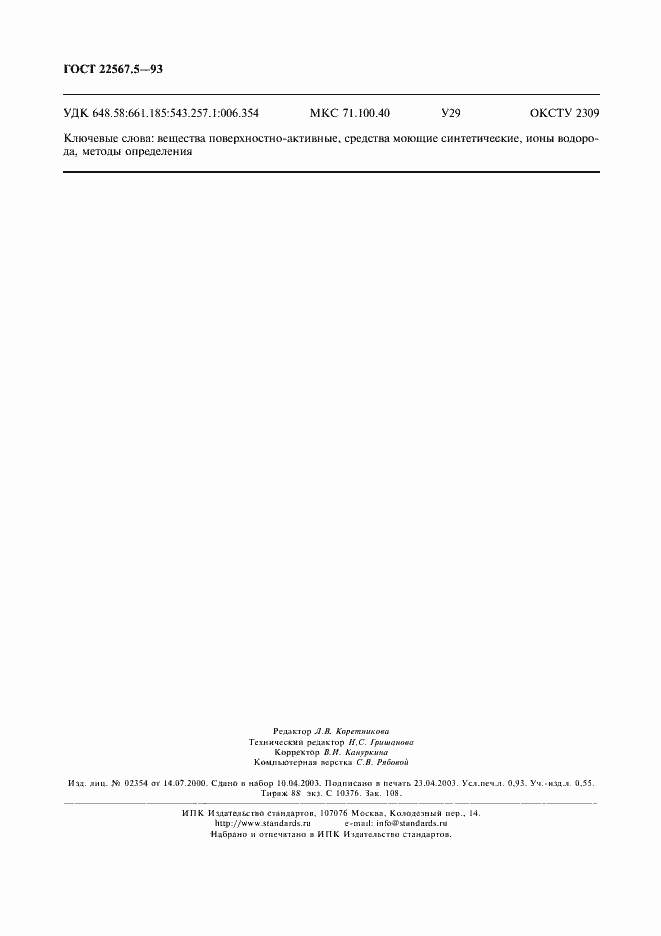 Страница 7 ГОСТ 22567.5-93