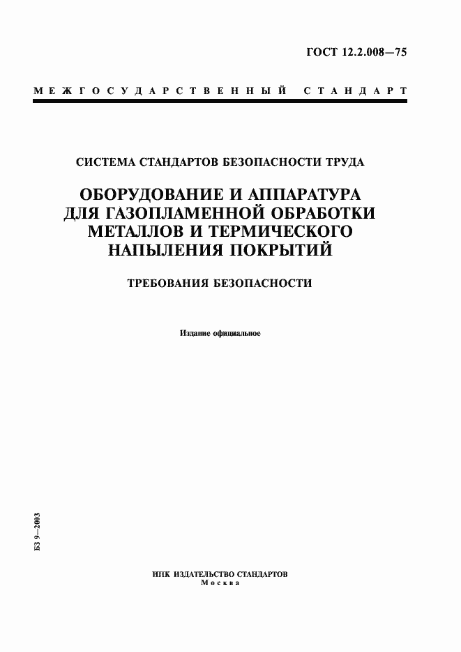 Страница 1 ГОСТ 12.2.008-75