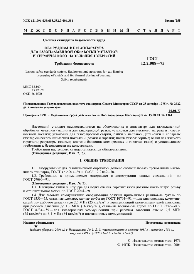 Страница 2 ГОСТ 12.2.008-75