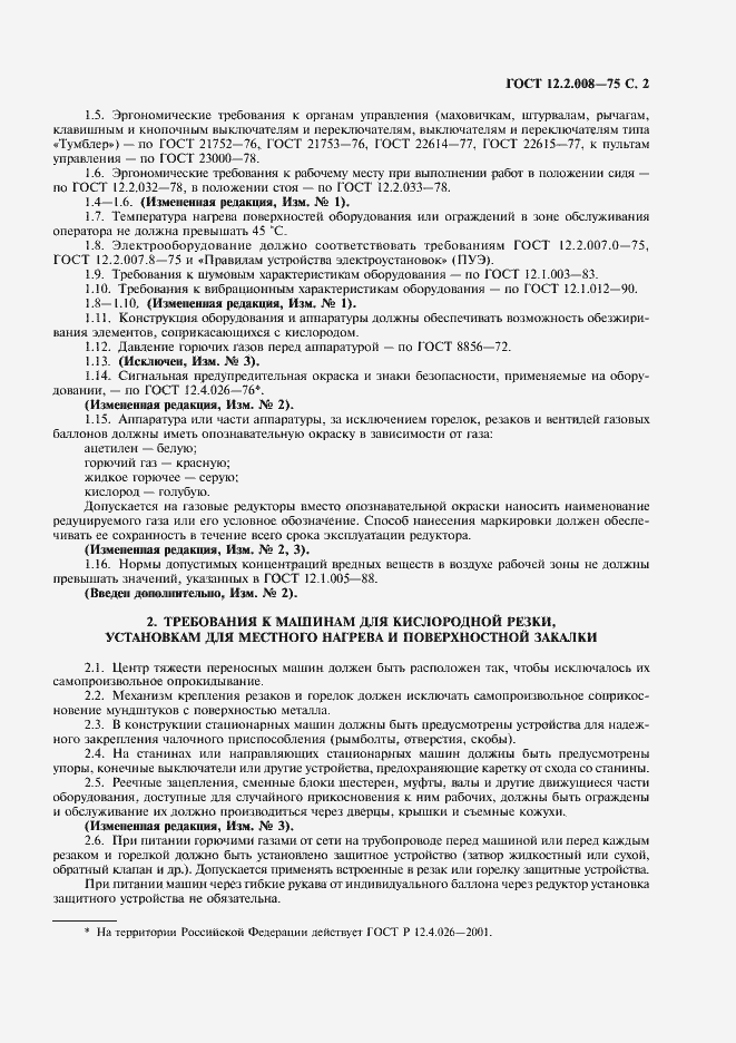 Страница 3 ГОСТ 12.2.008-75