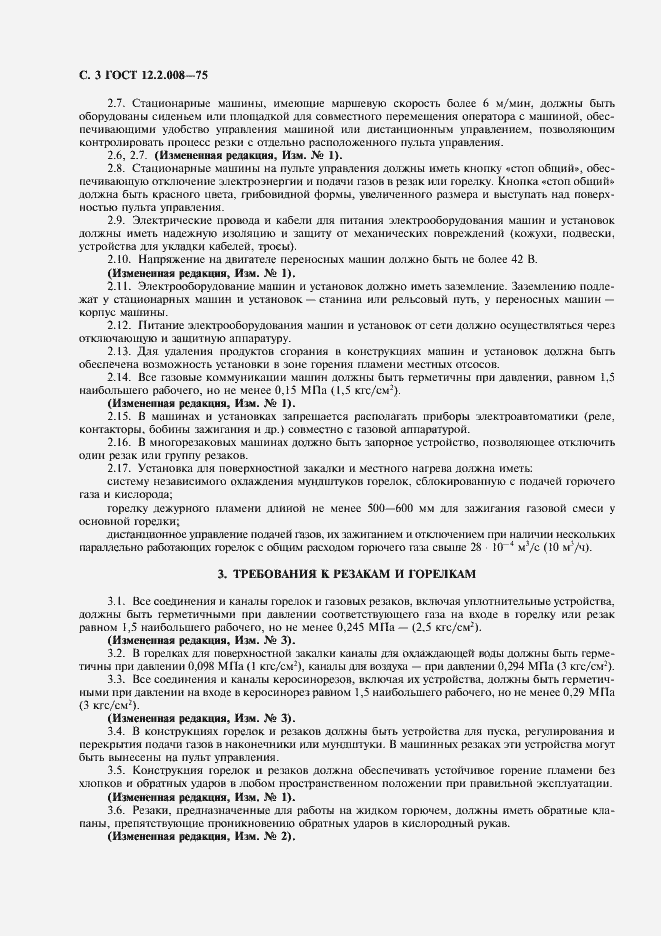 Страница 4 ГОСТ 12.2.008-75